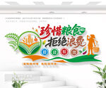 珍惜粮食拒绝浪费食堂标语墙