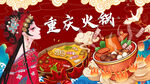 重庆火锅