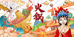 国潮火锅