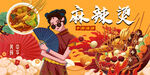 麻辣烫