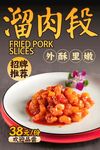 溜肉段 