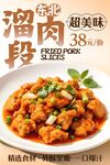 溜肉段
