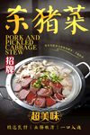 杀猪菜 