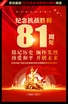 抗战胜利81周年海报