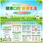2026年全国爱牙日宣传栏