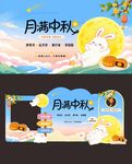 卡通可爱月满中秋整套美陈打卡板