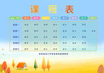 秋季课程表
