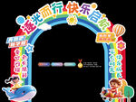 幼儿园开学拱门