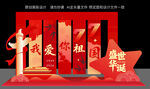 十一国庆节主题美陈布置
