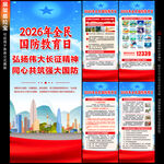 2026年全民国防教育月展架