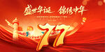 国庆77周年