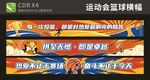 篮球横幅