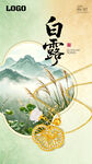 白露节气珠宝海报