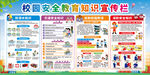 校园安全知识宣传展板