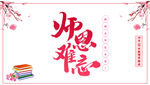 师恩难忘主题设计素材