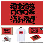 福来福往自由自在清新福建