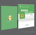 校园食品安全封面