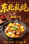 东北乱炖 
