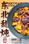 东北乱炖 