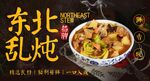 东北乱炖 