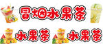 冒烟水果茶