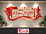 不忘初心牢记使命党建文化墙