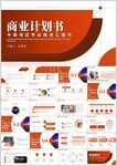 橙红色商业计划书PPT模板