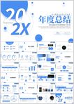 202X年度总结PPT模板