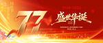 国庆77周年