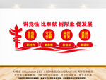 讲党性比奉献树形象促发展
