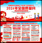 2026年全国质量月