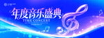 年度音乐盛典音乐会背景