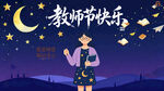 教师节快乐 星空温馨送祝福