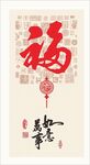 中式玄关福字万事如意图