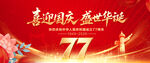 国庆77周年背景