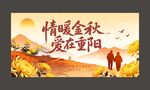 情暖金秋爱在重阳