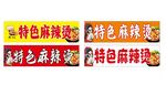 麻辣烫招牌小吃车