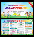 世界预防自杀日