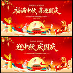 迎中秋庆国庆