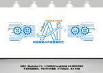 人工智能AI科技公司文化墙