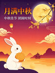 玉兔迎中秋 月满中秋