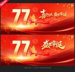 喜迎国庆77周年
