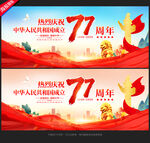 国庆77周年
