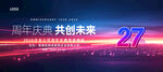 27周年庆典