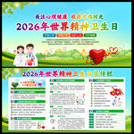 2026年世界精神卫生日