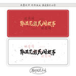 鄂温克族民间故事