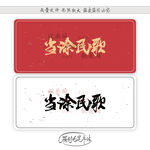 当涂民歌