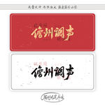 儋州调声