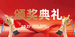 颁奖典礼