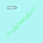 藤蔓矢量 
